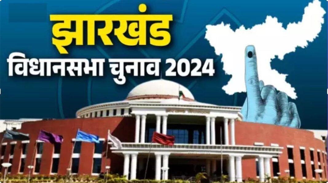 झारखंड विधानसभा चुनाव: पहले चरण के लिए आज होगी अधिसूचना जारी