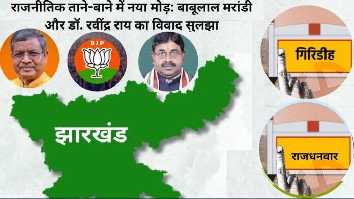विवाद के बाद पार्टी ने साधा बाबूलाल मरांडी और डॉ. रवींद्र राय के बीच मतभेद