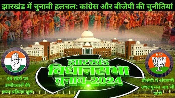 झारखंड विधानसभा चुनाव: कांग्रेस ने 36 सीटों पर संभावित उम्मीदवारों की सूची सौंपी, बीजेपी की स्थिति में उठापटक