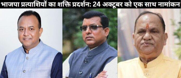 बीजेपी प्रत्याशियों का शक्ति प्रदर्शन: 24 अक्टूबर को एक साथ नामांकन