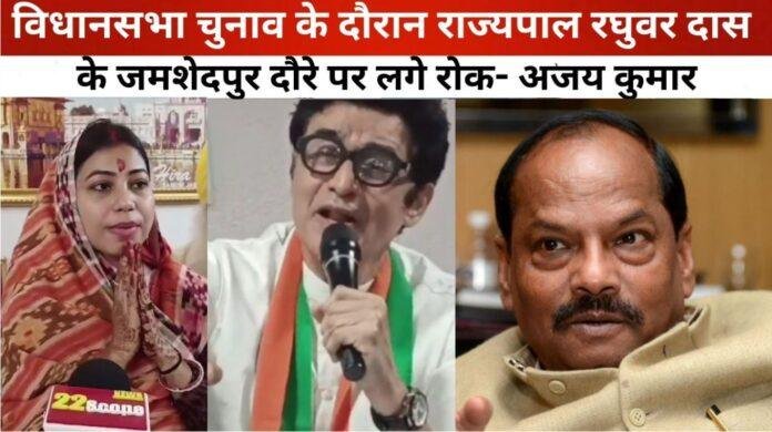 कांग्रेस उम्मीदवार अजय कुमार का आरोप: रघुवर दास जमशेदपुर चुनाव को कर रहे प्रभावित, राष्ट्रपति और निर्वाचन आयोग से की शिकायत