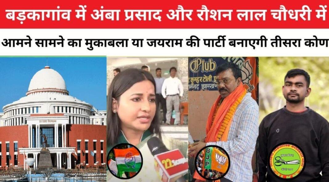बड़कागांव विधानसभा सीट: अंबा प्रसाद की दूसरी पारी या रोशन लाल चौधरी का पहला मौका, जेएलकेएम बना सकता है खेल दिलचस्प