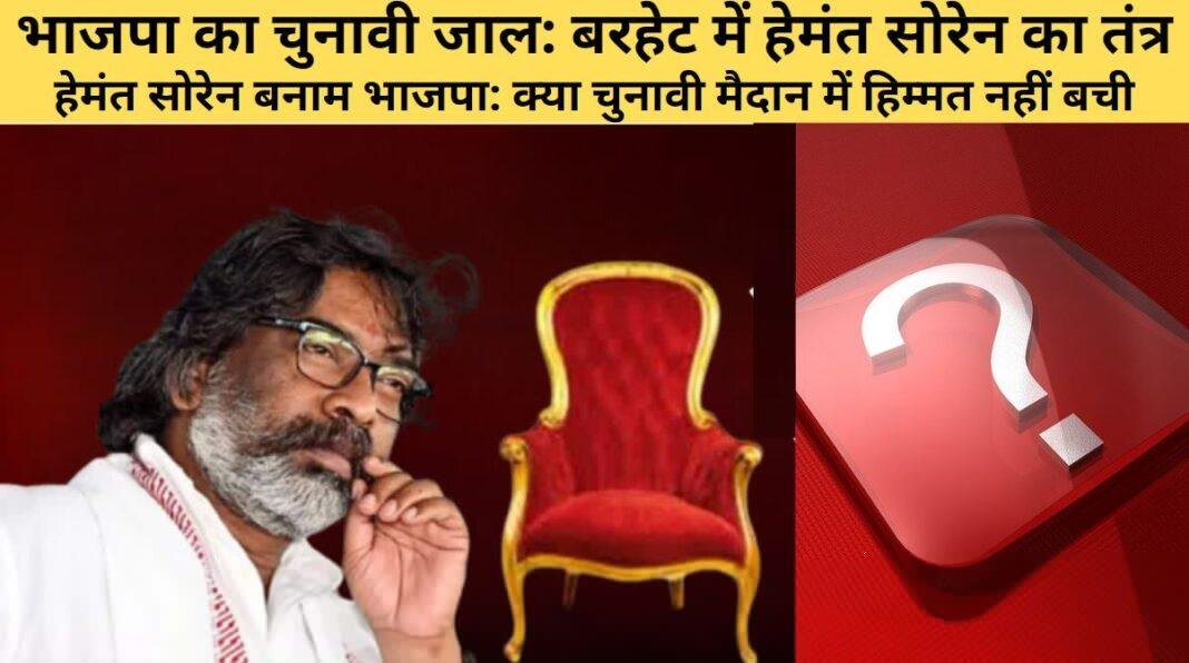 बरहेट सीट: भाजपा का ‘उम्मीदवार खोजो’ अभियान, लेकिन हेमंत के सामने ‘मजबूत खिलाड़ी’ नहीं मिल रहा!