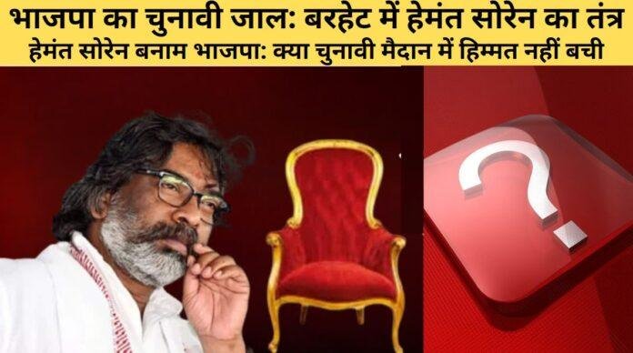 140033 बरहेट सीट: भाजपा का ‘उम्मीदवार खोजो’ अभियान, लेकिन हेमंत के सामने ‘मजबूत खिलाड़ी’ नहीं मिल रहा!