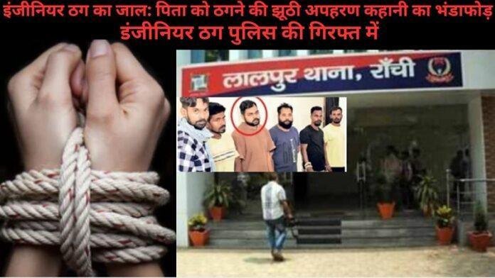 झूठे अपहरण की कहानी: इंजीनियर ठग ने पिता को ठगने की कोशिश की, पुलिस ने किया पर्दाफाश https://22scope.com/story-of-false-kidnapping-engineer-thug-tried-to-cheat-father-police-busted-it/