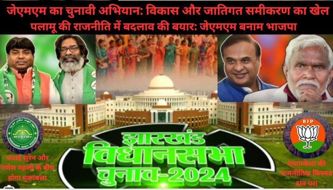 सरायकेला का सियासी ड्रामा: वोट की कहानी, चेहरे की बाजी