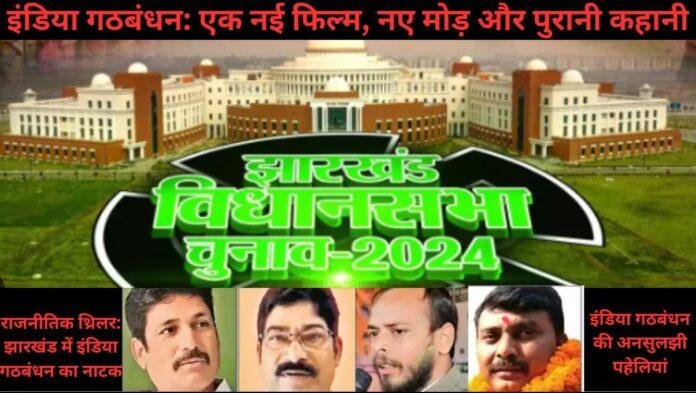 झारखंड का सियासी ड्रामा: इंडिया गठबंधन की नई फिल्म जल्द रिलीज!