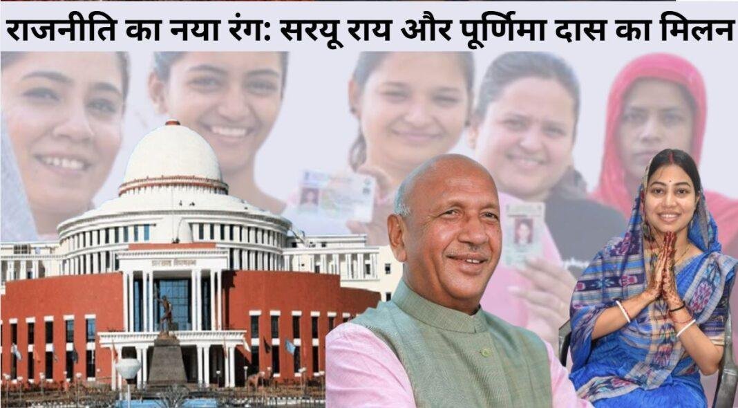 सरयू राय और पूर्णिमा दास का मिलन: चुनावी रणनीति या सच में एकजुटता?