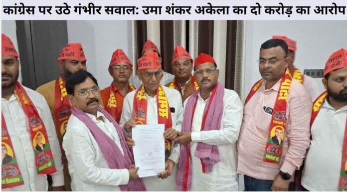 कांग्रेस पर उमा शंकर अकेला का गंभीर आरोप: टिकट बंटवारे में पैसे का खेल!
