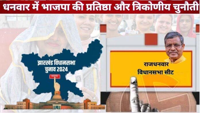 140057 झारखंड विधानसभा चुनाव: धनवार में मुकाबला त्रिकोणीय, बाबूलाल मरांडी की प्रतिष्ठा दांव पर