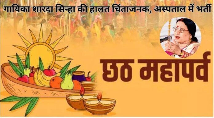 पद्मभूषण शारदा सिन्हा की हालत गंभीर, दिल्ली एम्स में भर्ती