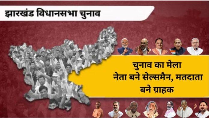 चुनावी बज़ार: मतदाता बन गए ग्राहक, नेता बने सेल्समैन!