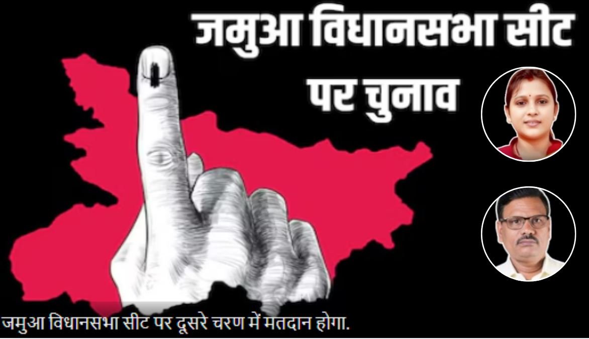 झारखंड विधानसभा चुनाव: जमुआ सीट पर भाजपा की स्थिति मजबूत, झामुमो की चुनौती