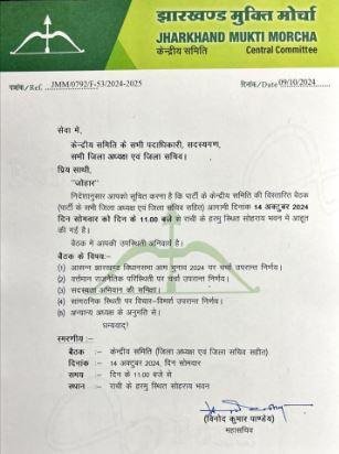 Ranchi : JMM केंद्रीय समिति की आज अहम बैठक, चुनाव को लेकर होगी चर्चा... 2 22Scope News Ranchi : सोहराय भवन में होगी बैठक