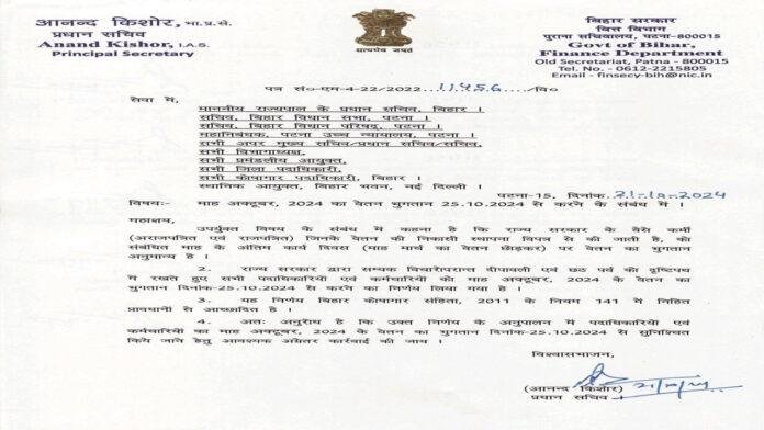 Bihar मुख्यमंत्री के निर्देश पर राज्य के सभी कर्मचारियों की अक्टूबर माह का जल्द भुगतान होगा वेतन