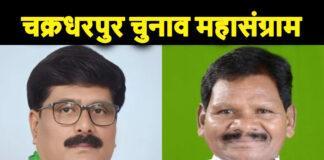 Chakradharpur Vidhansabha Chunav