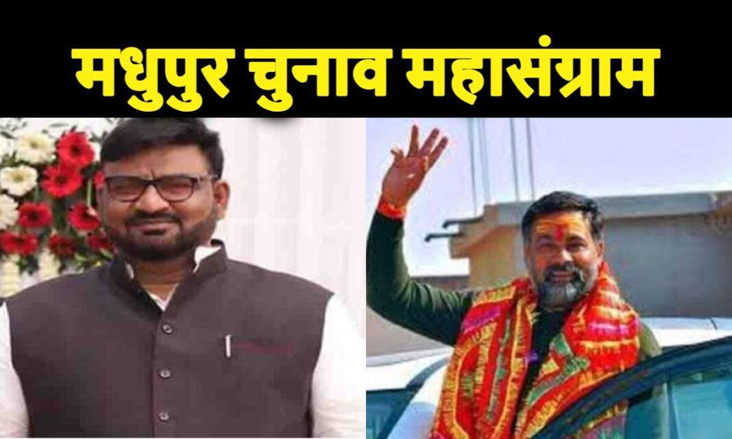 Madhupur Vidhansabha Chunav