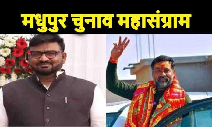 Madhupur Vidhansabha Chunav