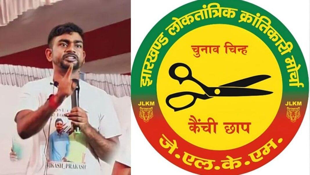 Dhanbad Breaking : जयराम महतो की पार्टी JLKM जारी किया दूसरी लिस्ट, पढ़ें पूरी लिस्ट...