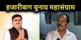 Hazaribagh Vidhansabha Chunav
