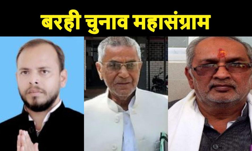 Barhi Vidhansabha Chunav