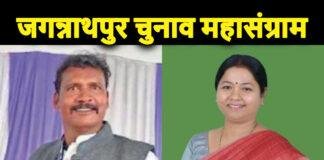 Jagannathpur Vidhansabha Chunav
