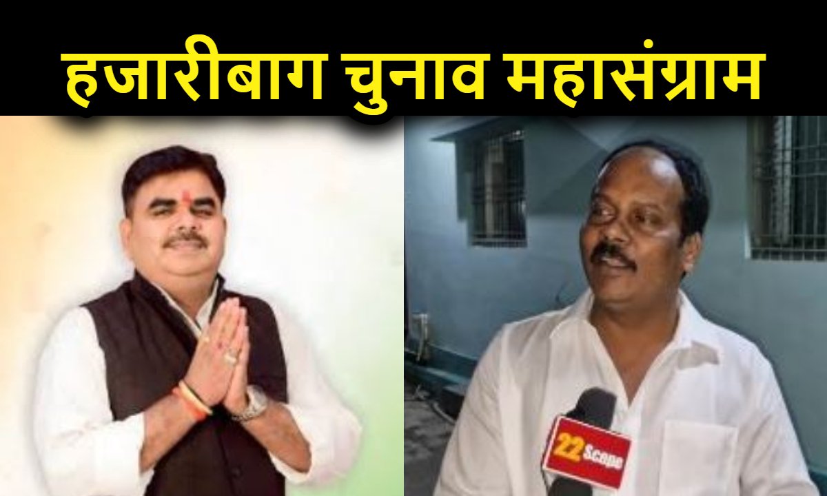 Hazaribagh Vidhansabha Chunav: हजारीबाग में भाजपा लगाएगी हैट्रिक या एक दशक बाद कांग्रेस लौटेगी? जानिए