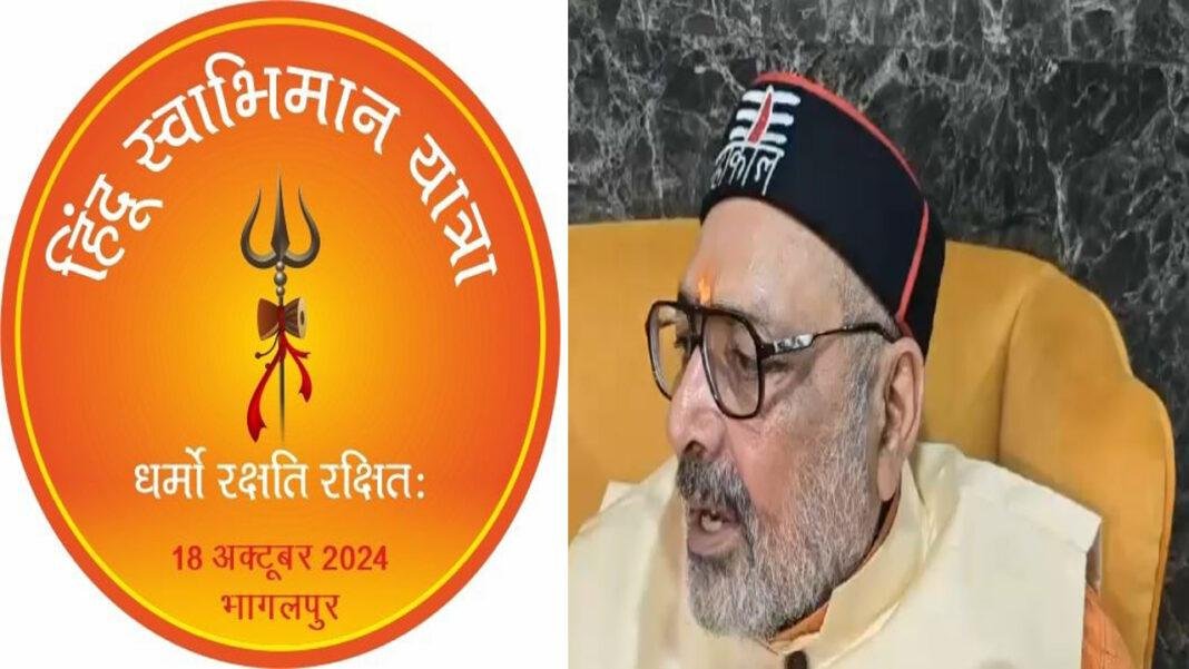 Breaking : गिरिराज सिंह बिहार में निकालेंगे 'हिंदू स्वाभिमान यात्रा'