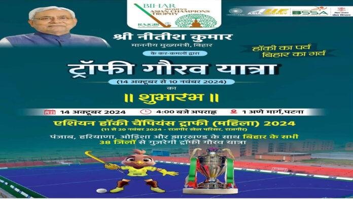 वीमेंस एशियन चैम्पियनशिप ट्रॉफी की गौरव यात्रा, CM नीतीश दिखाएंगे हरी झंडी