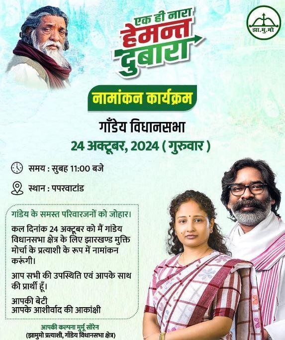 कगा-min Gandey Assembly Seat : कल्पना सोरेन कल इतने बजे नामांकन करेंगी, सीएम सहित ये रहेंगे मौजूद...
