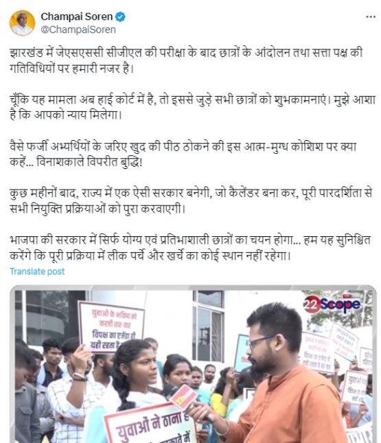 Breaking : विनाशकाले विपरीत बुद्धि ! JSSC CGL में फर्जी छात्रों के प्रदर्शन पर ये क्या बोल गए चंपाई सोरेन... Breaking : चंपाई सोरेन ने एक्स पर किया पोस्ट