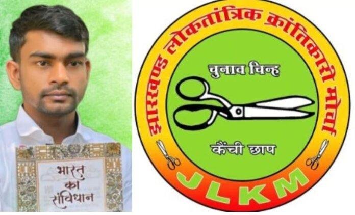 Breaking : जयराम की पार्टी JLKM की एक और लिस्ट जारी, जयराम महतो दो सीटों पर लड़ेंगे चुनाव...