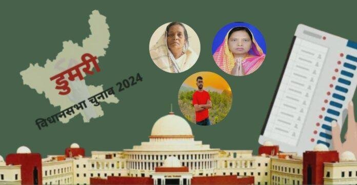 डुमरी विधानसभा सीट पर विरासत, सहानुभूति और युवा चेहरे की चुनौती: चुनावी रणभूमि का संग्राम