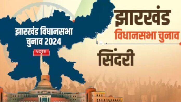 14000016 सिंदरी विधानसभा: ग्रामीण मतदाताओं का दबदबा, इंडिया गठबंधन और एनडीए के बीच सीधी टक्कर
