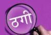 ग्राहक पर ठगी और धमकी का आरोप, शोरूम मालिक ने दर्ज कराई प्राथमिकी