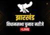 jharkhand election results live