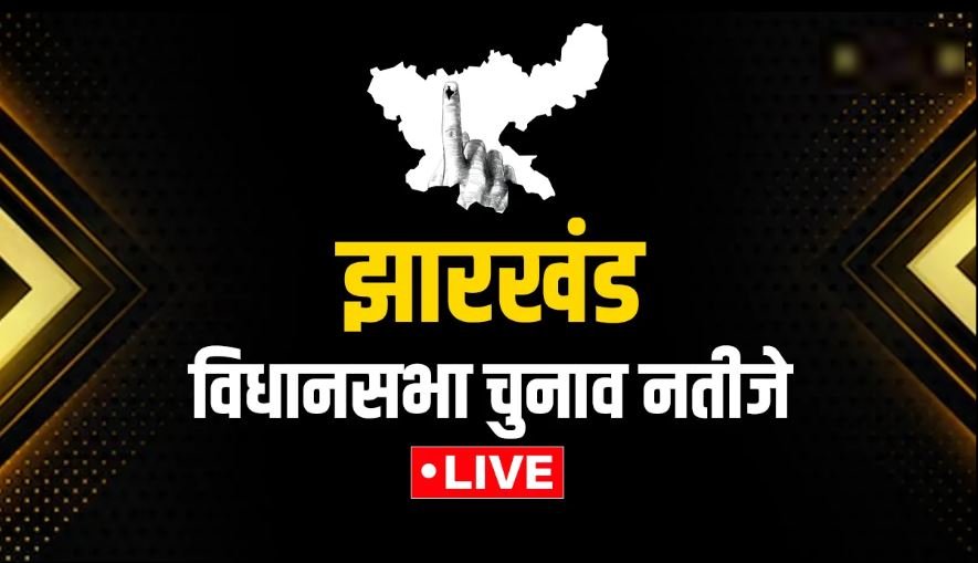 झारखंड विधानसभा चुनाव के ताजे रुझान: NDA और INDIA गठबंधन में तगड़ी टक्कर