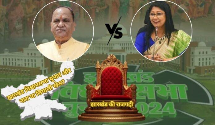 बट तो कटेंगे, एक रहेंगे तो नेक रहेंगे: झारखंड चुनाव में सियासी तड़का या सिर्फ एक नारा?