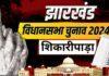 झारखंड के अभेद्य किले: राजनीति के अखाड़े में कौन तोड़ेगा पुरानी जंजीरें?