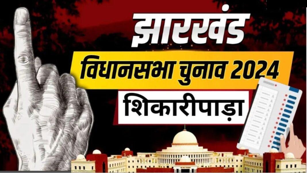 झारखंड के अभेद्य किले: राजनीति के अखाड़े में कौन तोड़ेगा पुरानी जंजीरें?