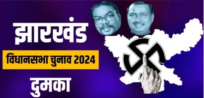 दुमका विधानसभा चुनाव: भाजपा के सुनील सोरेन और झामुमो के बसंत सोरेन के बीच कांटे की टक्कर, भ्रष्टाचार और घुसपैठ बने मुख्य मुद्दे