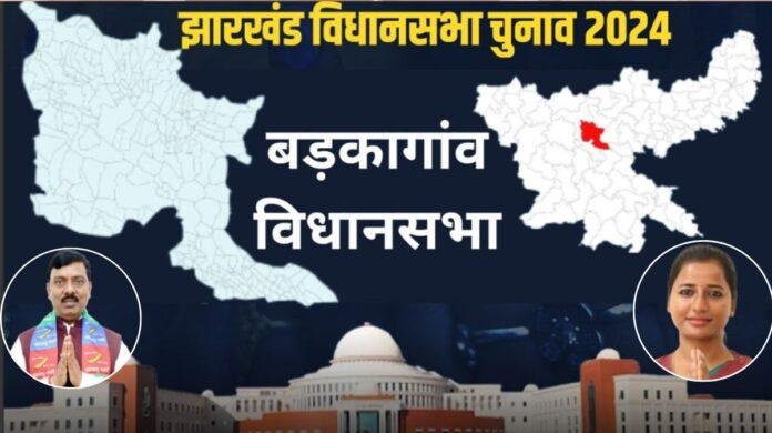 बड़कागांव में 'मिले सुर मेरा तुम्हारा': भाजपा-आजसू का नया संगम, अंबा की फिर होगी परीक्षा!