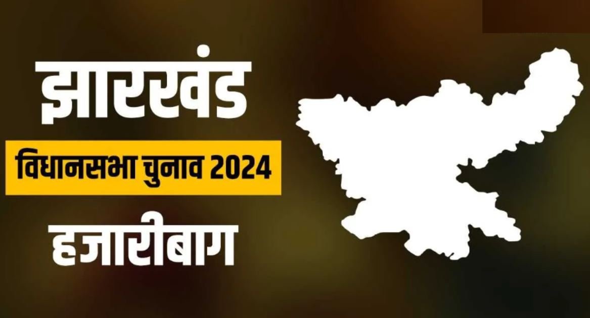 झारखंड विधानसभा चुनाव: हजारीबाग और चाईबासा में मतदान जारी, बीजेपी और आरजेडी के बीच विवाद