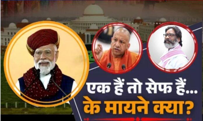 400017 राजनीति का नया समीकरण: 'एक रहेंगे तो सेफ रहेंगे!