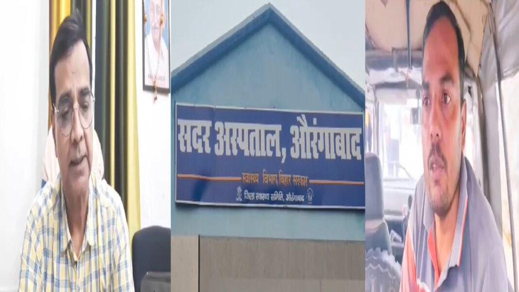 Aurangabad Hospital वरीय अधिकारी ने अज्ञात व्यक्ति को जख्मी हालत में अस्पताल से फेंकवाया, हो गई मौत