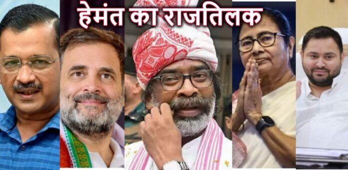 Breaking : हेमंत का राजतिलक, केजरीवाल और राहुल गांधी सहित ये बड़ी हस्तियां होंगी शामिल, देखें पूरा लिस्ट