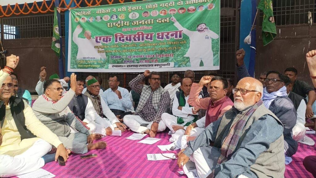 आरक्षण को लेकर केंद्र व राज्य के खिलाफ RJD का अलग-अलग जिलों में धरना आरक्षण को लेकर केंद्र व राज्य के खिलाफ RJD का अलग-अलग जिलों में धरना