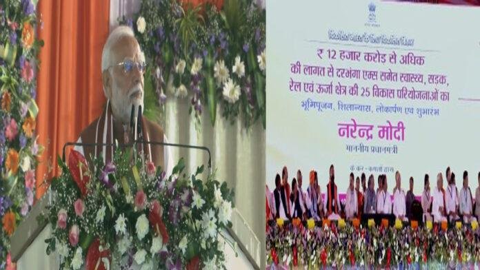 PM मोदी ने दरभंगा AIIMS की रखी आधारशिला, कहा- मैंने पूरी कर दी एक गारंटी