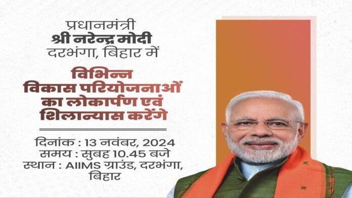 PM मोदी आज दरभंगा AIIMS सहित कई परियोजनाओं की देंगे सौगात
