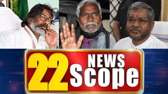 झारखंड का सियासी रण